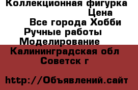  Коллекционная фигурка Spawn series 25 i 11 › Цена ­ 3 500 - Все города Хобби. Ручные работы » Моделирование   . Калининградская обл.,Советск г.